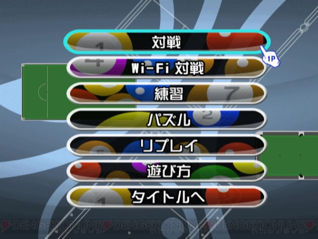 家庭で気軽にビリヤード！ Wiiウェア『キュースポーツ』本日配信