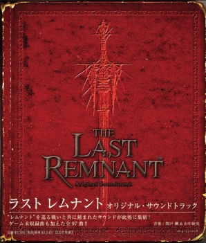 「ラスト レムナント オリジナル・サウンドトラック」