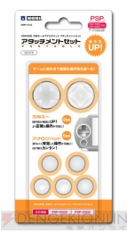 11月にホリから発売される6種類のPSP用アクセサリーを掲載 11月にホリから発売される6種類のPSP用アクセサリーを掲載