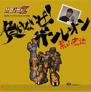 「負けないぜ！ガンレオン」