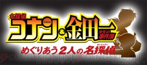 『名探偵コナン＆金田一少年の事件簿 めぐりあう2人の名探偵』