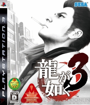 『龍が如く3』
