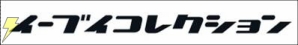 「イーブイコレクション」