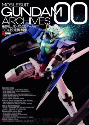 「機動戦士ガンダム00アーカイブ3D＆設定資料集」