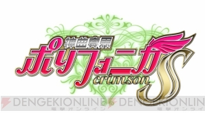 「神曲奏界ポリフォニカ クリムゾンS」