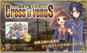 『電撃学園RPG Cross of Venus』