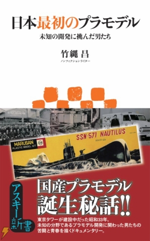 「日本最初のプラモデル 未知の開発に挑んだ男たち」