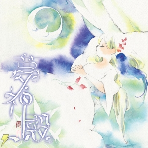 伊藤賢治氏×癒月さんによるミニアルバム『夢神殿』を聴いてみた！