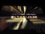 「ニトロプラス10周年記念プロジェクト発表会」