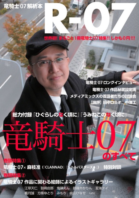 竜騎士07氏を大解析した極太付録付き「電撃マ王2月号」発売