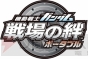 『機動戦士ガンダム 戦場の絆ポータブル』