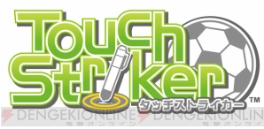 『タッチストライカー』
