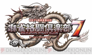 プロ雀士と直接対戦も!? 『麻雀格闘倶楽部7』で特別大会が開催