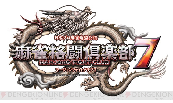 プロ雀士と直接対戦も!? 『麻雀格闘倶楽部7』で特別大会が開催