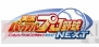 『実況パワフルプロ野球』
