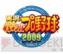『実況パワフルプロ野球』