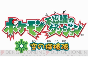 ポケモン不思議のダンジョン のシリーズ最新作 空の探検隊 が今春発売 電撃オンライン