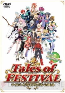 テイルズ オブ フェスティバル 2008があの番組と一緒にDVD化！