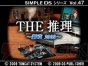 『THE 推理』