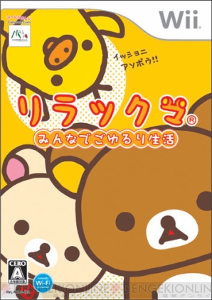 『リラックマ みんなでごゆるり生活』