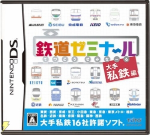今度は私鉄をチェック！ 『鉄道ゼミナール－大手私鉄編－』