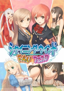 シャイニング・ウィンド』のファンディスクが2月26日に降臨！ - 電撃