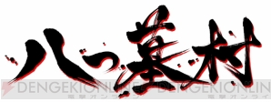 『八つ墓村』
