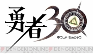 『勇者30』