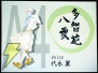 恋華の宴・舞