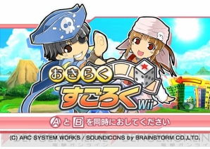『おきらくすごろくWii』