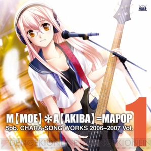 『M【MOE】＊A【AKIBA】＝MAPOP 5pb. キャラソンWORKS 2006～2007 Vol.1』