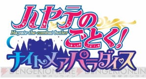 『ハヤテのごとく！ ナイトメアパラダイス』