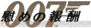 『007/慰めの報酬』
