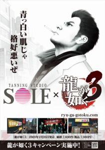 真っ白い肌じゃ格好悪いぜ――『龍が如く3』と日サロがコラボ