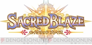 戦略・育成・キャラ、どれも練りこまれた『セイクリッドブレイズ』をおさらい - 電撃オンライン