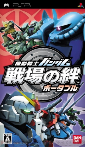 『機動戦士ガンダム 戦場の絆ポータブル』