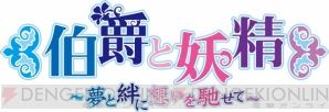 『伯爵と妖精 夢と絆に想いを馳せて』
