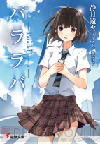 『パララバ -Parallel lovers-』
