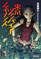 『東京ヴァンパイア・ファイナンス』