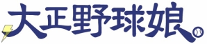 『大正野球娘。』