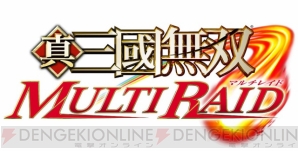 『真・三國無双 MULTI RAID』
