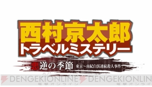 『西村京太郎トラベルミステリー 悪逆の季節東京～南紀白浜連続殺人事件』