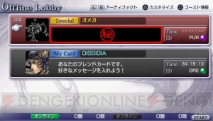 オメガのカードが！ 『ディシディア FF』パスワード第8弾