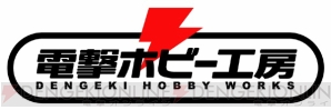 『電撃ホビー工房』