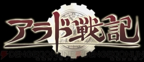 『アラド戦記』