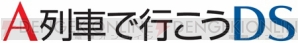 『A列車で行こうDS』