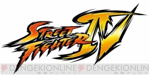 『ストリートファイターIV』