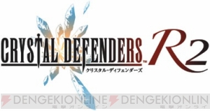本日戦闘開始！ Wiiウェア『クリスタル・ディフェンダーズR2』