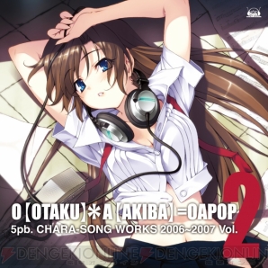 『O【OTAKU】＊A【AKIBA】＝OAPOP 5pb. キャラソンWORKS 2006～2007 Vol.2』