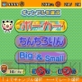 “テトリス＆100円ゲーム”